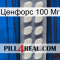 Ценфорс 100 Мг 08